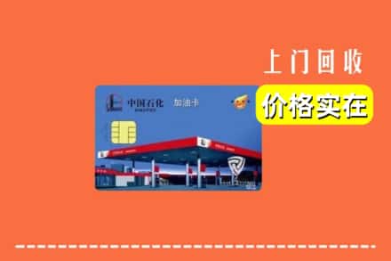 诚信求购:大柴旦县高价回收加油卡
